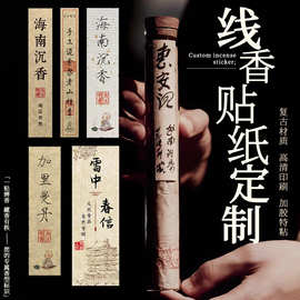 线香不干胶贴纸定制罐子广告标签茶叶贴纸礼盒封口贴定做logo订做