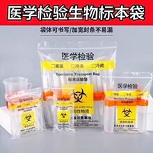 加厚三层生物医学检验标本运输袋病理病毒采样管专用密封自封袋