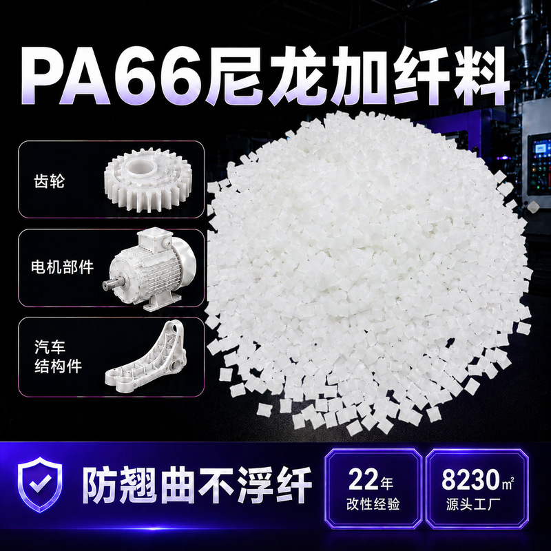 New material PA66 polyamide double six particles glass fiber reinforced natural color modified PA66 nylon with 10%-50% fiber reinforcement New material PA66 polyamide double six particles glass fiber reinforced natural color modified PA66 nylon with 10%-50% fiber reinforcement