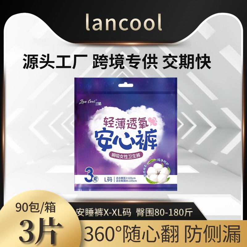 兰酷lancool安心裤女经期用3片装安睡裤卫生巾夜用防漏姨妈巾批发