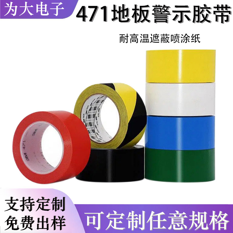 3M471警示胶带黑黄地板面5S定位划线耐磨无残胶安全标识高粘度