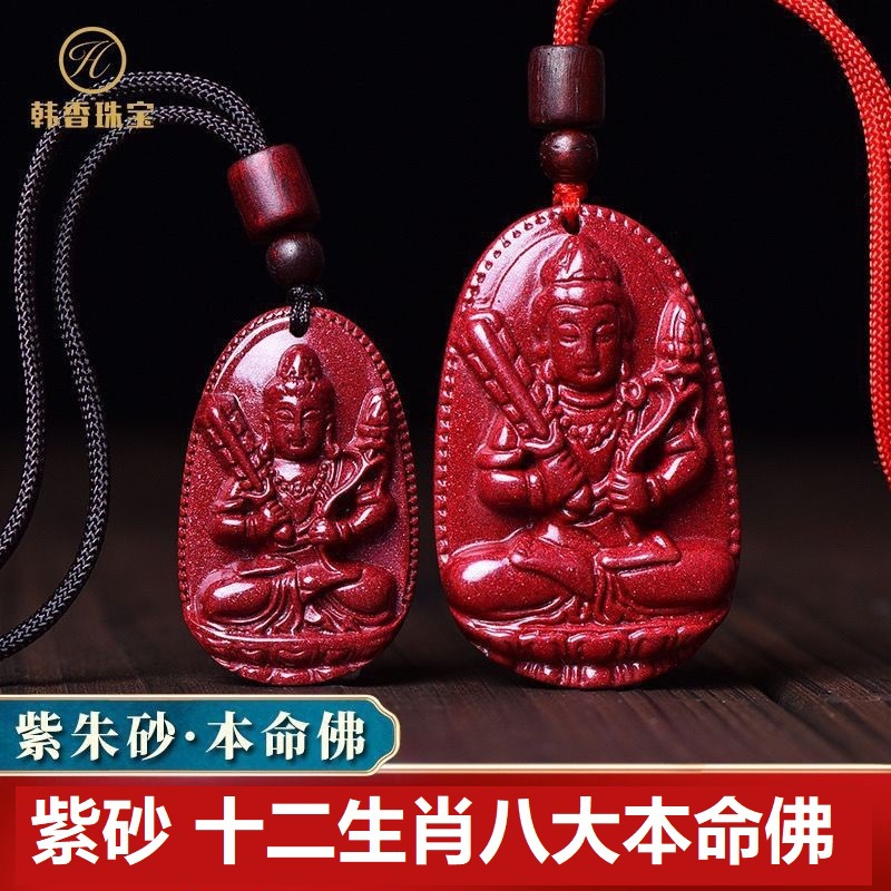 天然朱砂八大守护神本命佛吊坠高含量紫金砂男女十二生肖