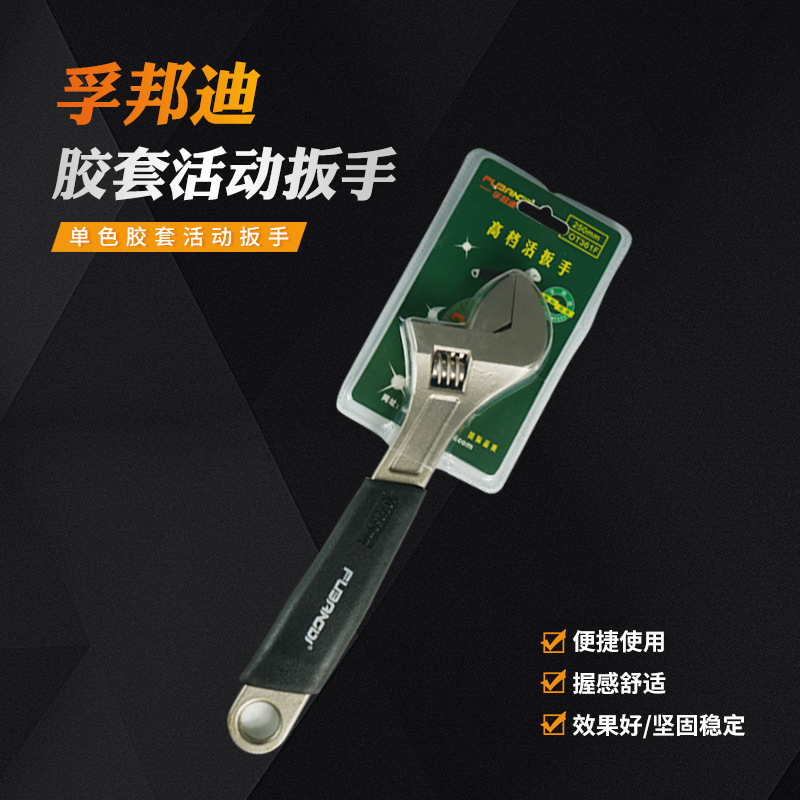 孚邦迪 管活两用胶套活动扳手55#钢活扳手工具活络管钳板手多功能