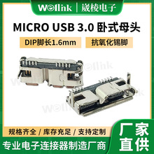 micro USB 3.0 卧式母头DIP脚长1.6mm贴片式连接器