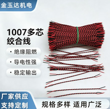 红黑双绞电子线1007#30 2P扭线麻花线 LED灯条双色 PVC绝缘连接线