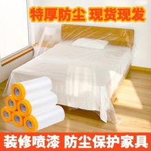 防尘罩遮盖防灰尘家具一次性保护膜装修塑料膜布家用沙发防尘膜