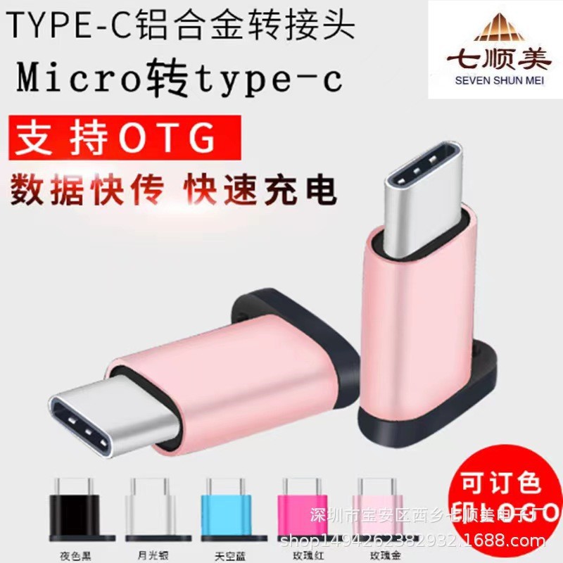 TYPE-C转MICRO 2.0OTG转接头  适用手机电脑平板 数据/充电