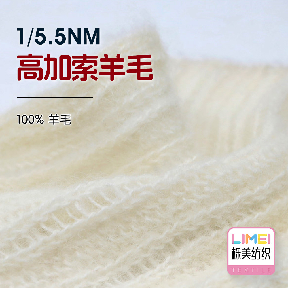栎美 1/5.5NM高加索羊毛 全羊毛高比例马海毛纱线毛线 100%羊毛