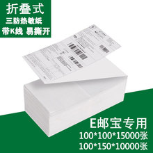 折叠跨境物流快递打印纸面单100×150x180不干胶标签纸三防热敏纸