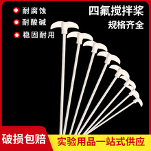 聚四氟乙烯搅拌桨搅拌棒耐酸碱搅拌浆月十字板式F4四氟搅拌棒