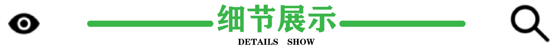 细节展示