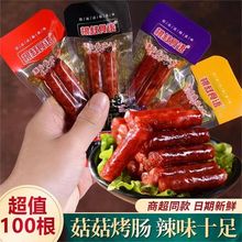 菇菇烤肠腊肠开袋即食小香肠香辣辣肠休闲零食麻辣