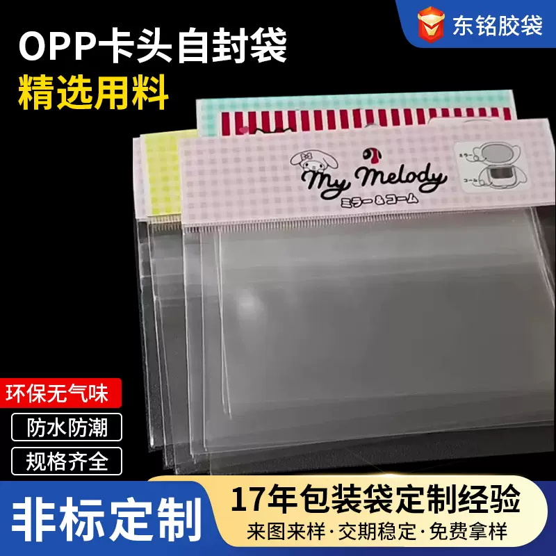 opp上开口卡头袋定制日用品饰品自粘塑料袋印刷opp新料透明卡头袋