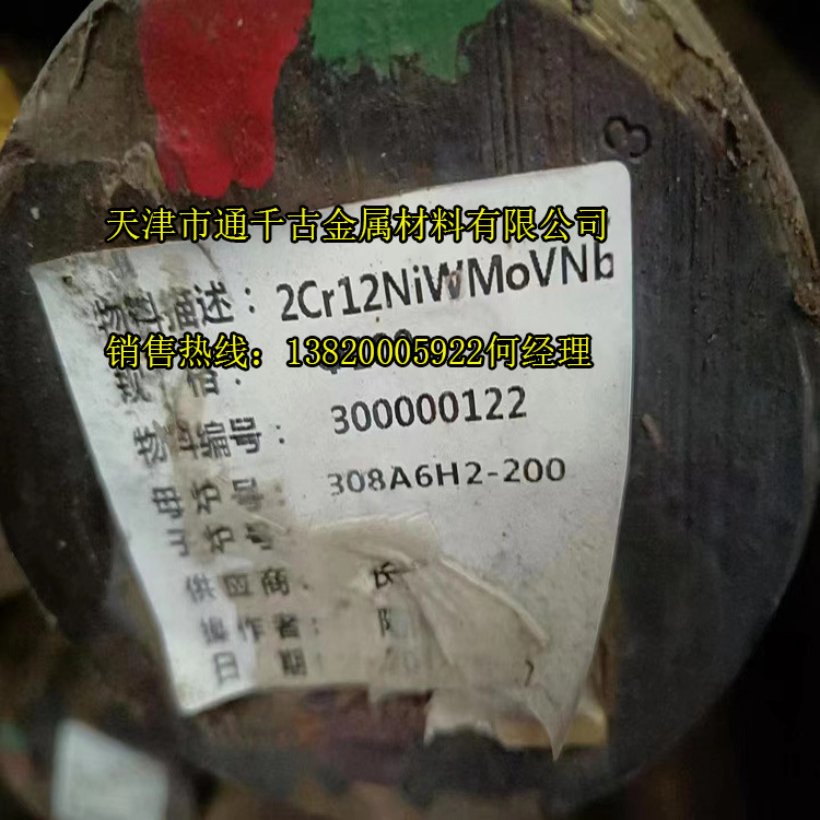 现货销售2Cr12NiWMoVNb汽轮机叶片用钢 钢棒 钢锭 锻件