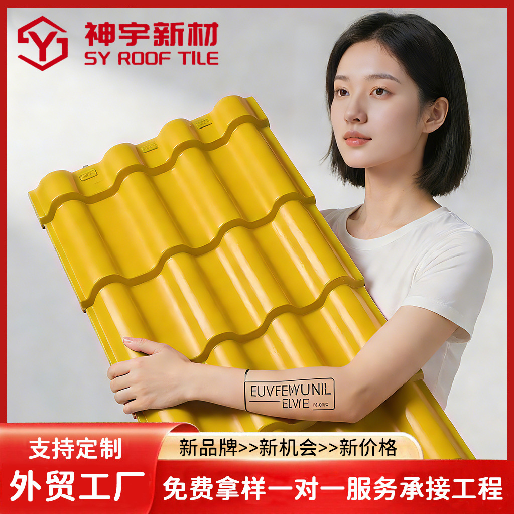 外贸工厂ASA新型树脂瓦瓦片屋顶黄色仿古瓦合成工程家用塑料PVC瓦