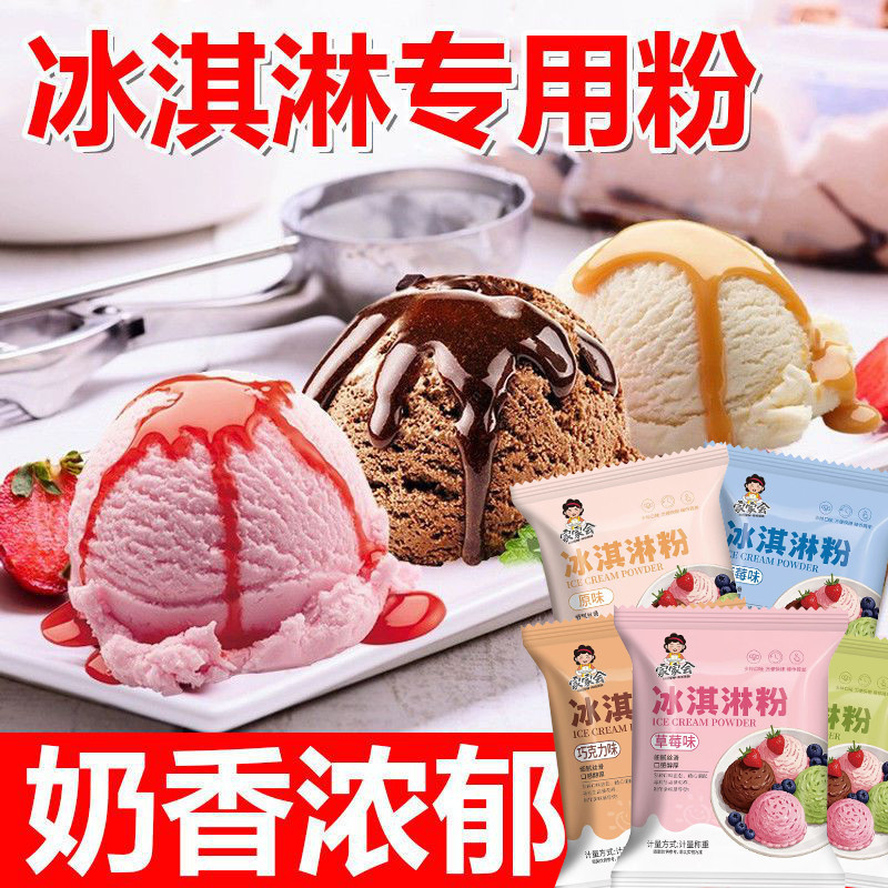 冰淇淋粉家用自制雪糕粉冰激淋专用粉商用材料冰激凌粉摆摊原材料