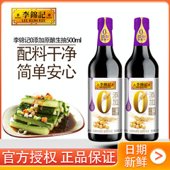 李锦记0添加原酿生抽500ml家用调味厨房炒菜点蘸蘸料酿造酱油炒饭