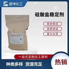硅酸盐稳定剂 混凝土促凝剂减缩剂 涂料分散稳定剂 量大优惠
