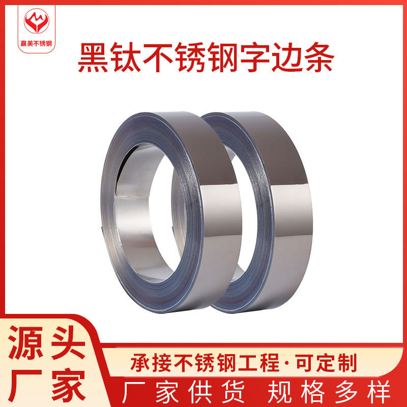 厂家直销304黑钛不锈钢卷带8K镜面201不锈钢带电镀拉丝广告字边带