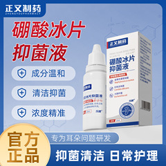 正又制药硼酸冰片滴耳液耳朵发痒耳螨耳屎堵塞耳道清洁液抑菌护理