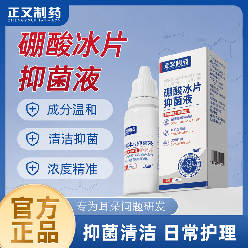正又制药硼酸冰片滴耳液耳朵发痒耳螨耳屎堵塞耳道清洁液抑菌护理|undefined