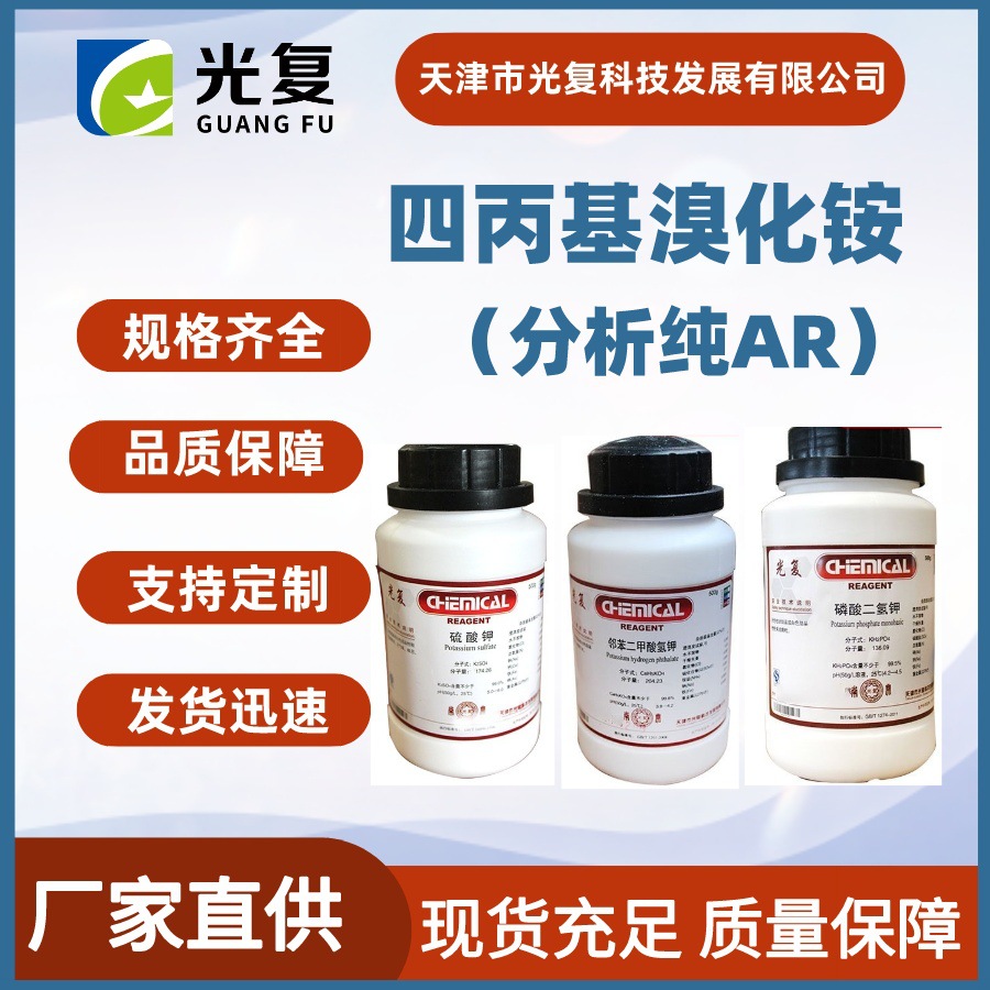四丙基溴化铵 分析纯AR CAS:1941-30-6 光复 化学试剂 厂家供应