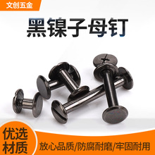 厂家直销枪黑色子母账钉对锁对接螺丝钉防腐耐磨耐用坚固相册箱包