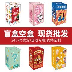 ブラインドボックス空ボックス卸売カラーボックスサプライズ抽选手作りギフト投票ボックスボックスブラインドボックスボックス包装ボックス小ロット