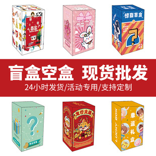 Blind Box empty box wholesale color box surprise lottery hand-made gift ballot box carton blind box packing box small batch