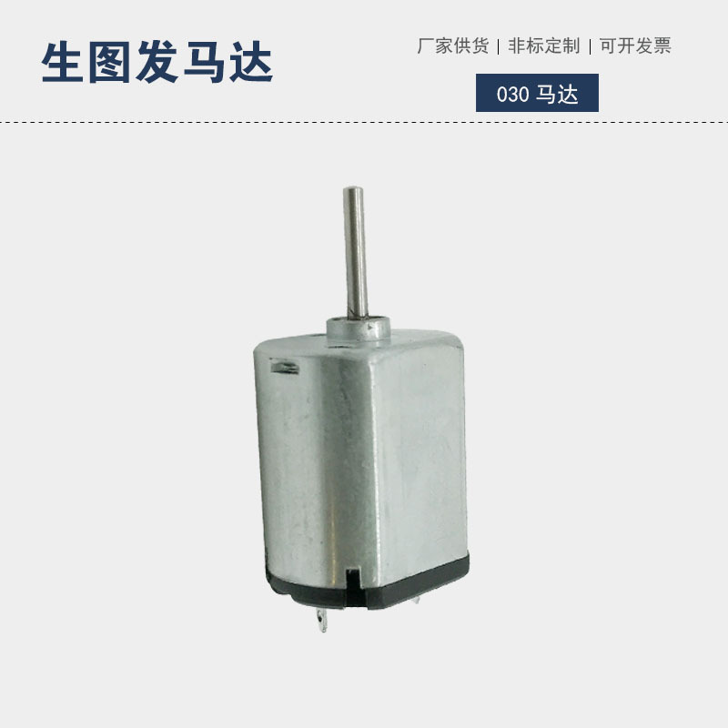 030微型直流电机美容仪电动玩具智能电子门锁振动马达迷你