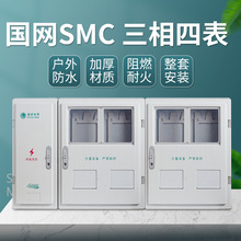国网电表箱SMC三相四表位4户PC+ABS动力表箱电能计量箱明装适用