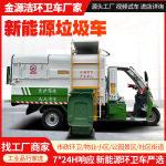 景区环卫垃圾收集车保洁小区物业电动垃圾车新能源挂桶垃圾清运车