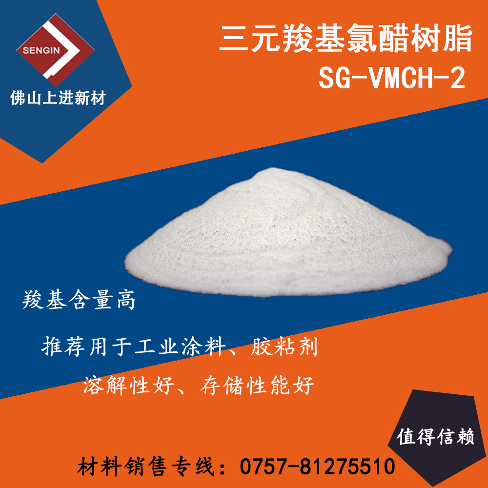 三元羧基氯醋 VMCH-2 附着力高 耐酒精性能佳 防掉银 溶解性好