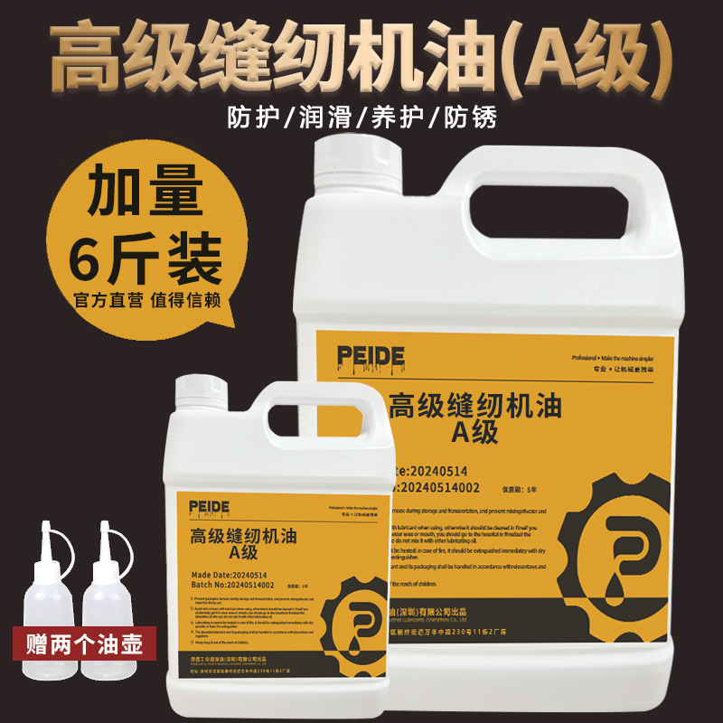 沛德缝纫机油小瓶衣车油家用理发电推剪润滑油平车白油针车油