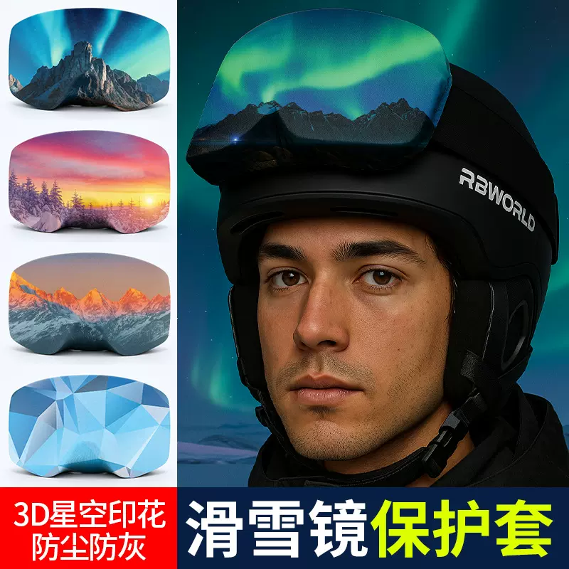跨境成人滑雪护目镜保护罩高弹莱卡动物印花雪镜收纳套镜片防划痕
