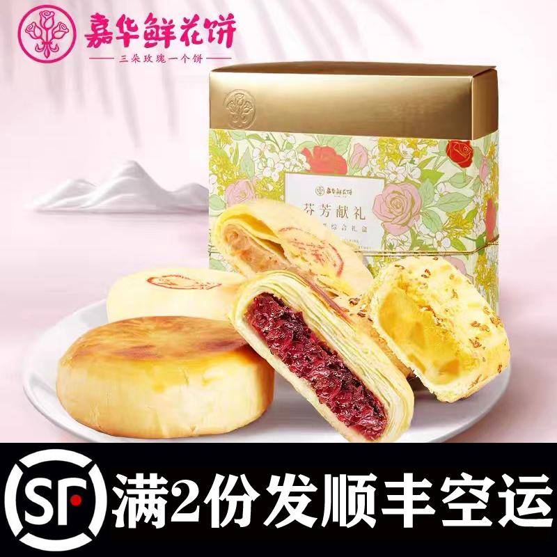 嘉华新春鲜花饼礼盒送礼云南特产糕点心年货礼盒春节零食礼盒装