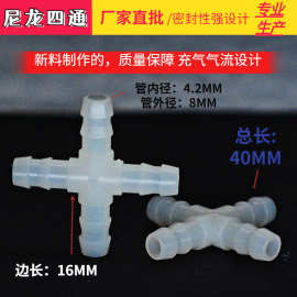 尼龙宝塔接头 四通十字型气嘴 软管接头配件气管四叉等径塑料四通