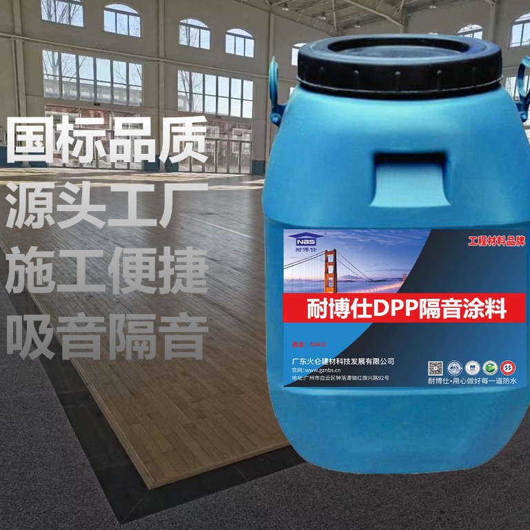 耐博仕DPP隔音涂料施工便捷一次成型建筑地面墙面隔音降噪3MM材料