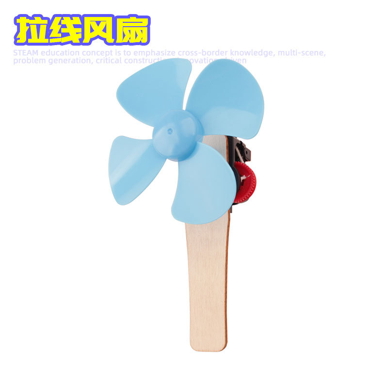 小学生科技小制作拉线风扇儿童DIY手工小发明科教材料包steam教具