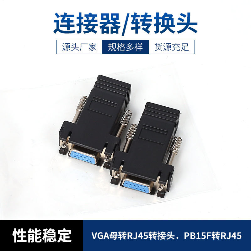 VGA母转RJ45转接头．DB15F转RJ45 转换器 转换头
