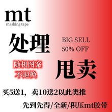日本MT和纸胶带全系功能型贴纸 手账 美文手工装饰限定类低价处理