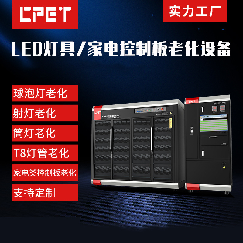 led灯具老化测试系统灯管家电类LED日光灯泡老化柜筒灯老化架电源
