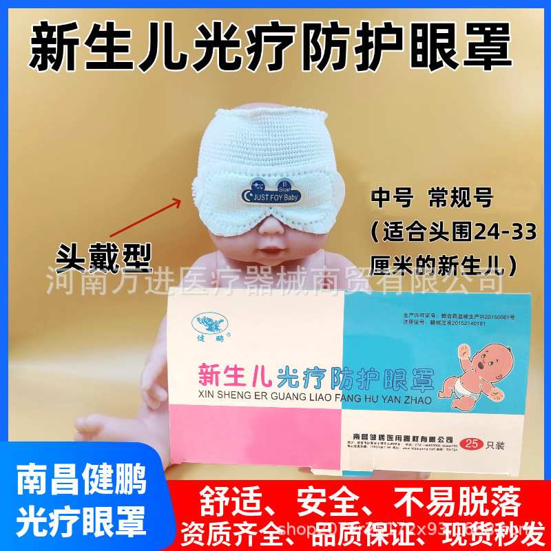 Jianpeng Newborn Phototherapy Protective Eye Mask, Individually Packaged Light-Blocking Eye Mask, Baby Mesh Headgear Eye Mask Wholesale