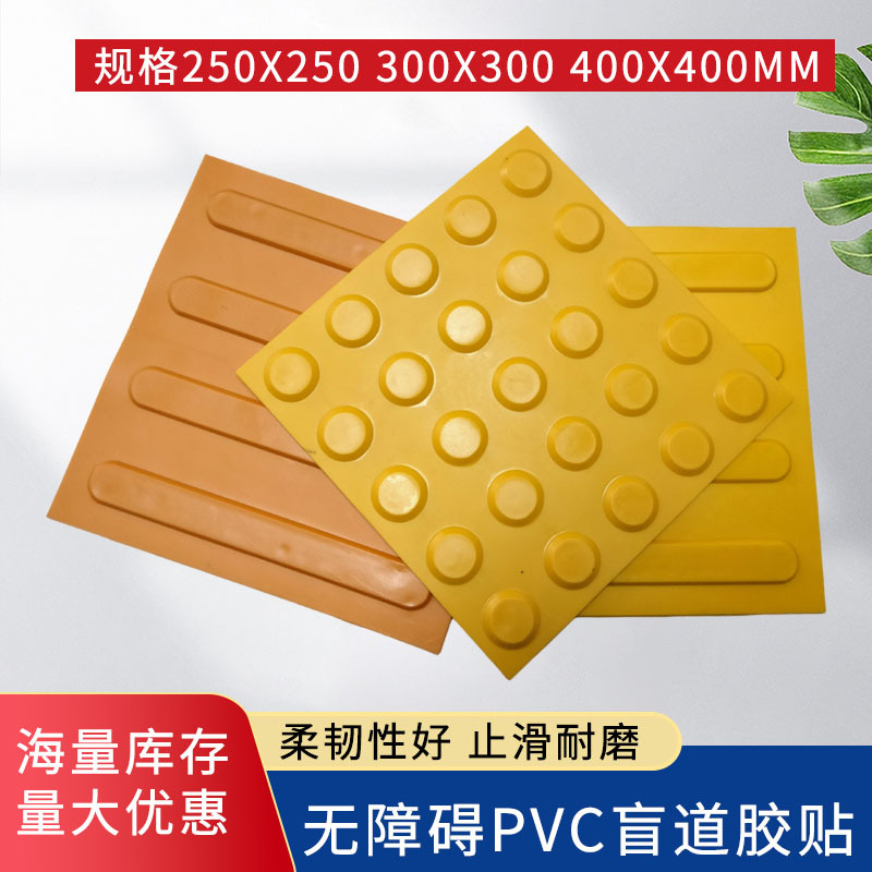 PVC室内外高铁站台防滑盲道胶贴30*30cm黄色圆点条纹人行道警示贴