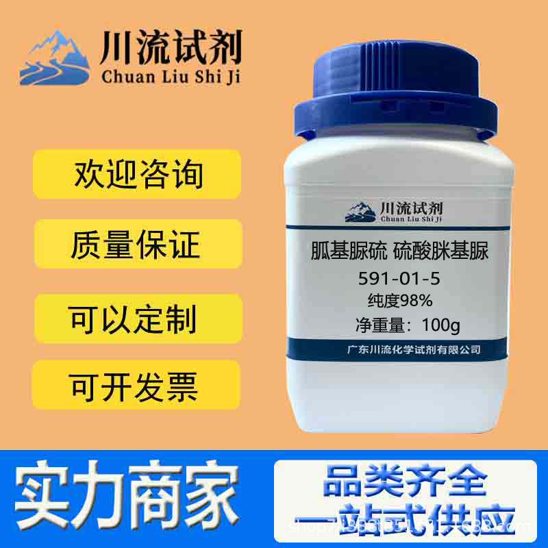现货 胍基脲硫 硫酸脒基脲 591-01-5 纯度98% 分析化学试剂科研品