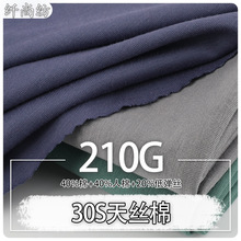 春夏新款30S天丝棉 丝滑冰凉手感防晒单面棉汗布 家居服T恤面料