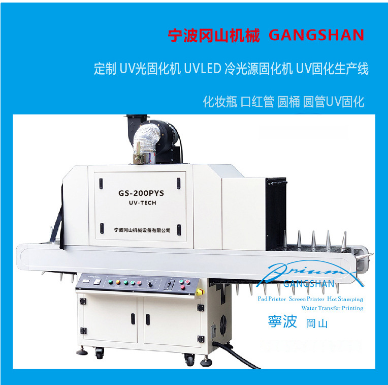 UV机 紫外线平面UV固化机 网带UV光固机 瓶子专用UV固化设备