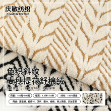跨境现货色织麦穗提花舒棉绒面料 毛绒沙发巾宠物坐垫抱枕家纺布