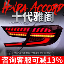 适用于十代雅阁尾灯总成改装奥迪款跑马LED流光转向灯行车刹车灯