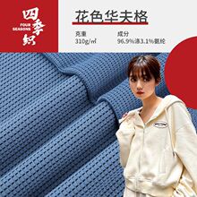 新品华夫格 310g加厚威化格子肌理TR弹力春秋冬卫衣面料现货批发